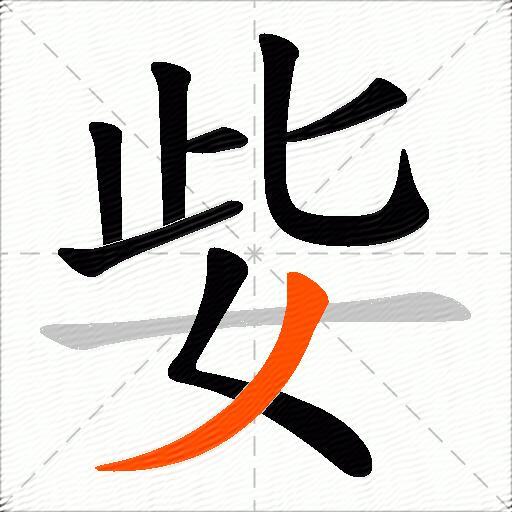 姕