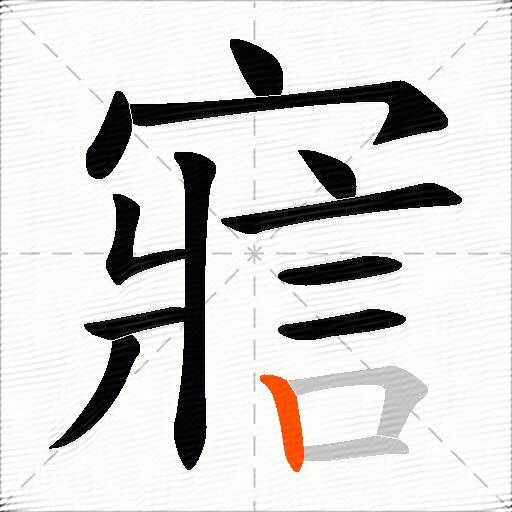 寣