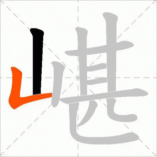 嵁