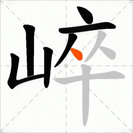 崪