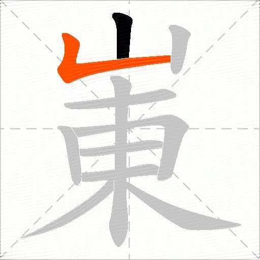 崬