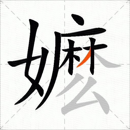 嬷