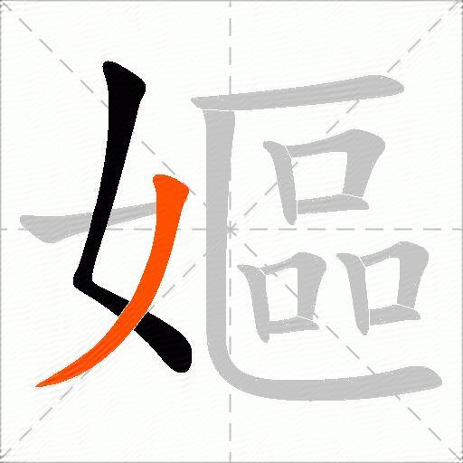 嫗