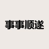 事事顺遂是什么意思