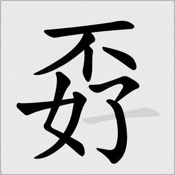 孬