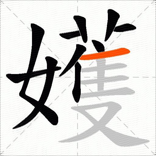嬳