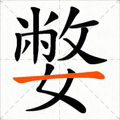 嫳