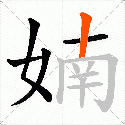 婻