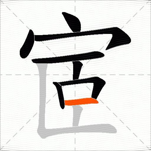 宧