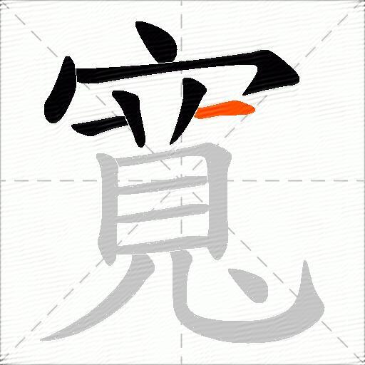 寬
