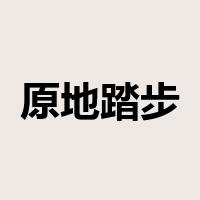 原地踏步是什么意思