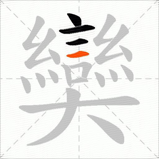 奱