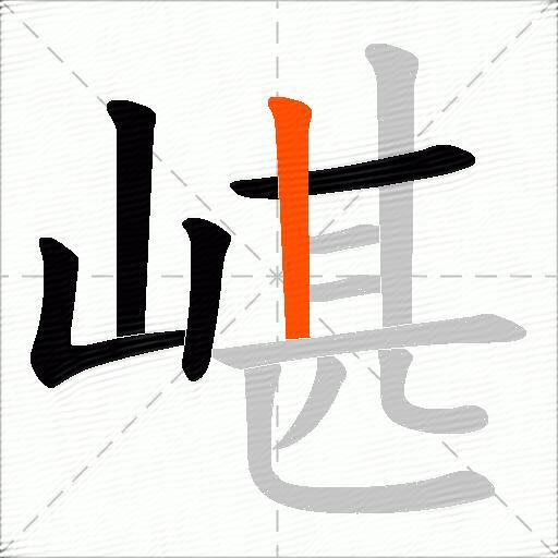 嵁