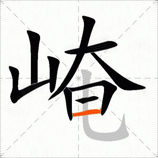 崦
