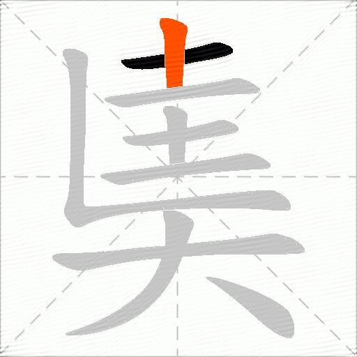 奊