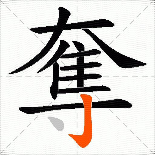 奪