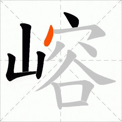 嵱