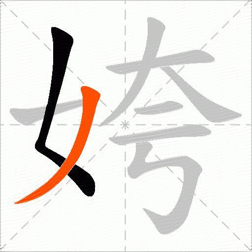 姱
