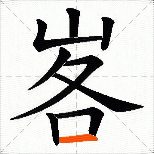 峉