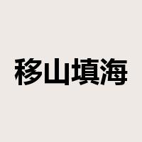 移山填海是什么意思