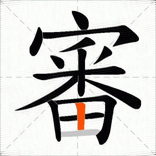 審
