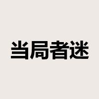 当局者迷，旁观者清是什么意思
