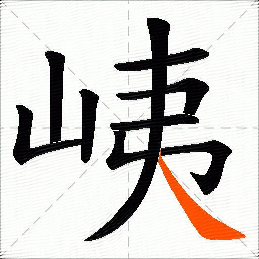 峓