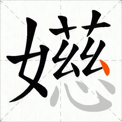 嬨