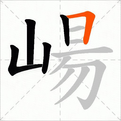 崵