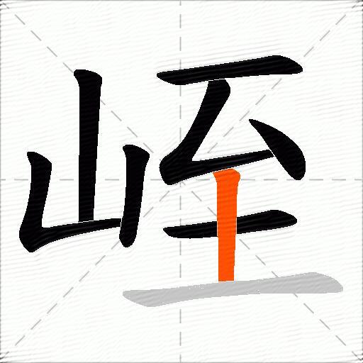峌