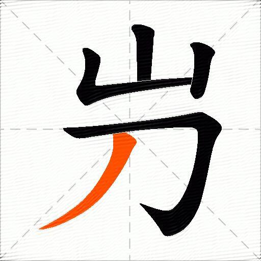 屶