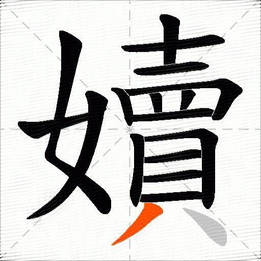 嬻