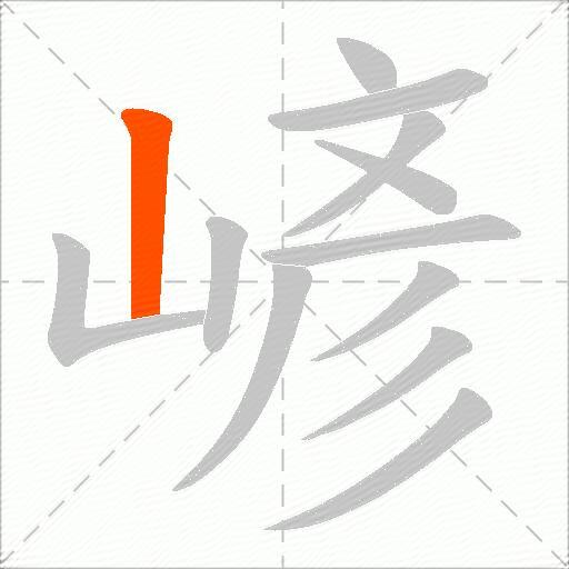 嵃