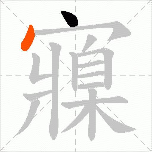 寱