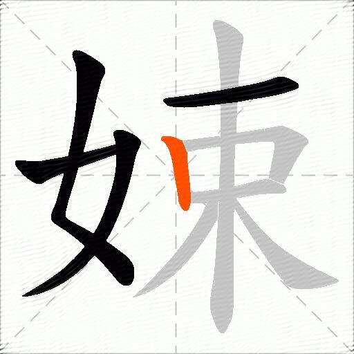 娕
