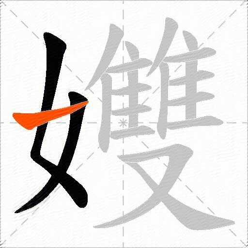 孇