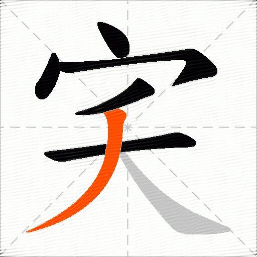 宎