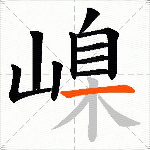 嵲