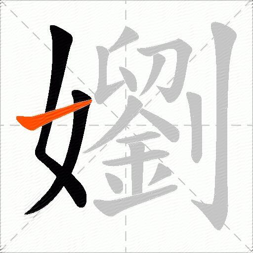 嬼