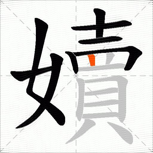嬻
