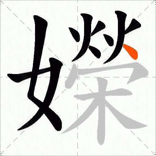 嬫