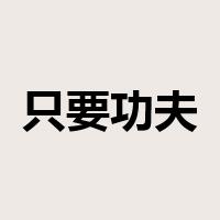 只要功夫深，铁杵磨成针是什么意思