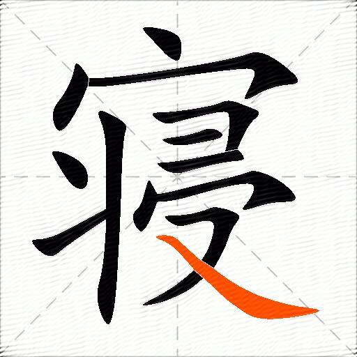 寝