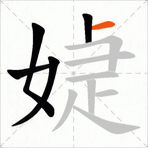 媫