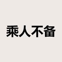 乘人不备是什么意思