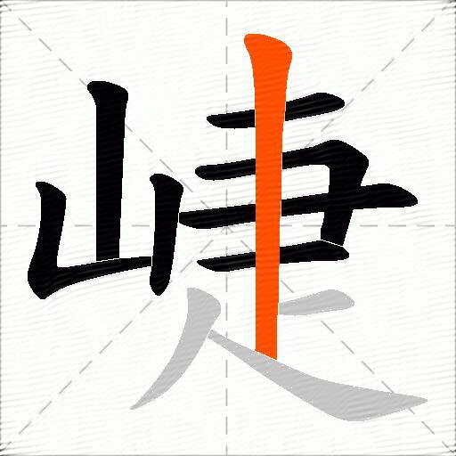 崨