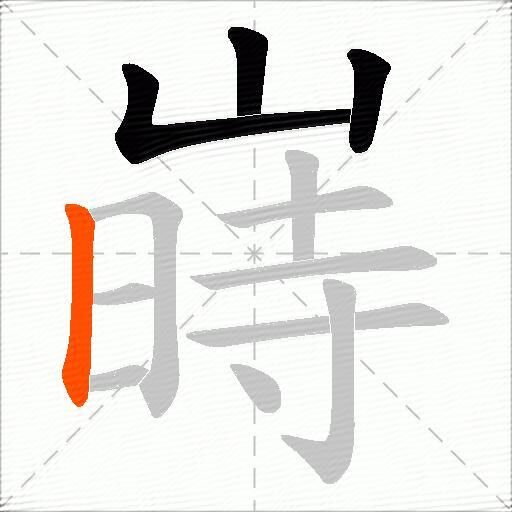嵵