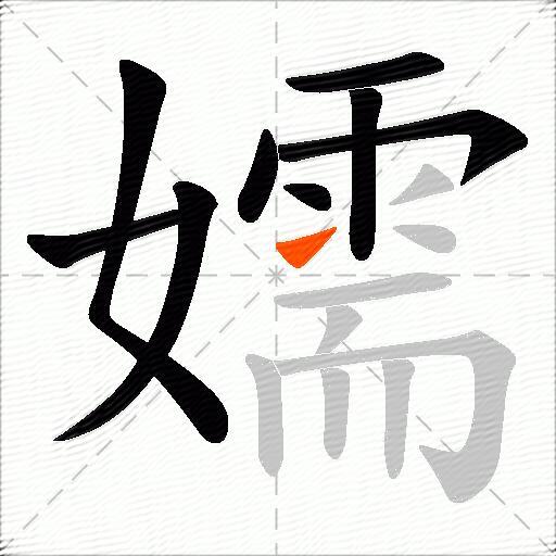 嬬