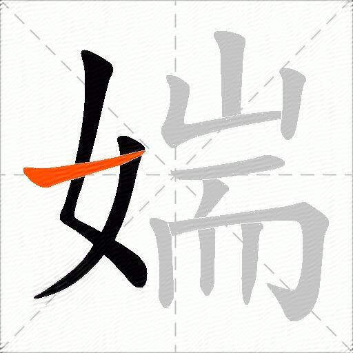 媏