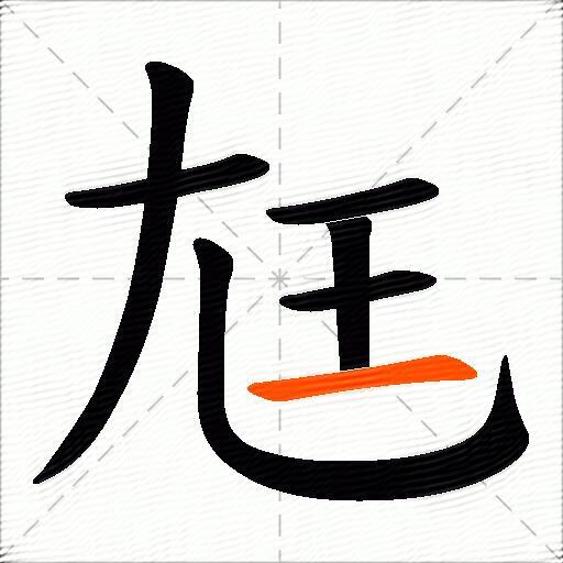 尪